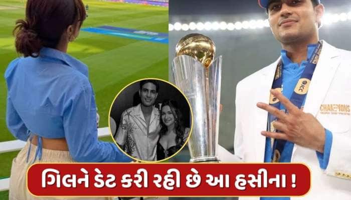 ગિલને ડેટ કરી રહી છે આ હસીના ? ભારતની જીત પર કર્યો એવો ડાન્સ કે જોઈને ભડક્યા ફેન્સ