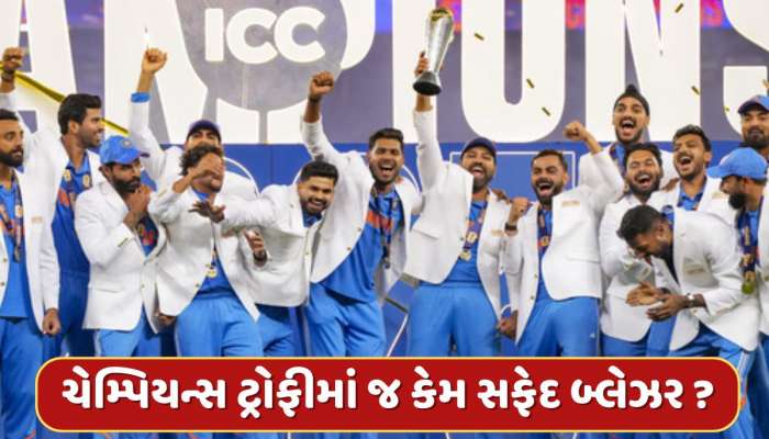 ચેમ્પિયન્સ ટ્રોફી જીત્યા બાદ જ ખેલાડીઓને કેમ પહેરાવામાં આવે છે સફેદ બ્લેઝર ?