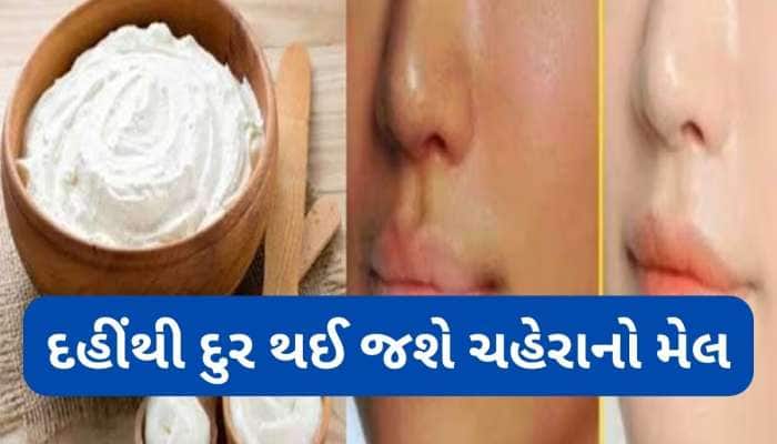 ચહેરા પર દેખાશે તુરંત નિખાર, દહીંથી આ રીતે કરો ફેશિયલ, પાર્લર જવાની જરૂર નહીં પડે