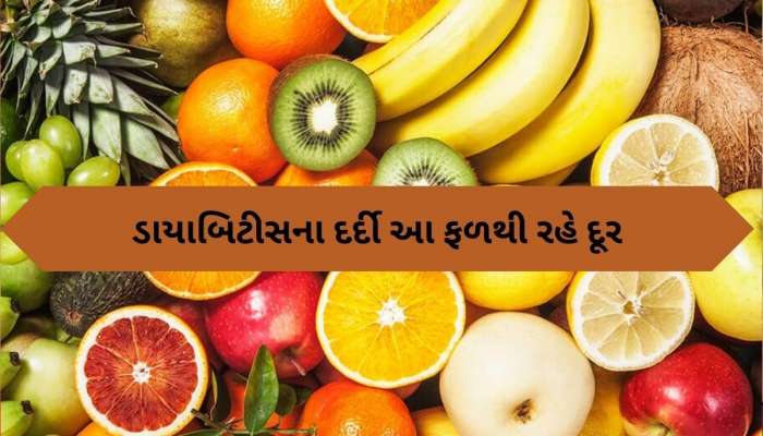  Worst Fruits For Diabetic People: ડાયાબિટીસના દર્દીઓ માટે ઝેર સમાન છે આ 4 ફળ, ભૂલથી પણ ન ખાઓ