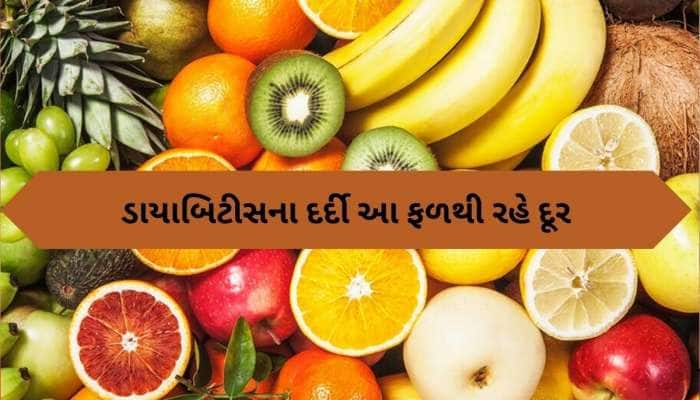 ડાયાબિટીસના દર્દીઓ માટે ઝેર સમાન છે આ 4 ફળ, ભૂલથી પણ ન ખાઓ