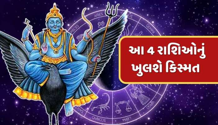Shani Uday 2025 : શનિનો ઉદય થતાં જ આ 4 રાશિઓનું ખુલશે કિસ્મત...ધનનો થશે વરસાદ