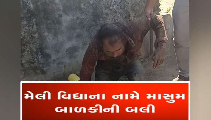 છોટાઉદેપુરમાં માનવ બલીનો ચોંકાવનારો કિસ્સો, ભુવાએ 5 વર્ષની બાળકીની બલી ચઢાવી 