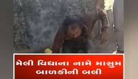 છોટાઉદેપુરમાં માનવ બલીનો ચોંકાવનારો કિસ્સો, ભુવાએ 5 વર્ષની બાળકીની બલી ચઢાવી 