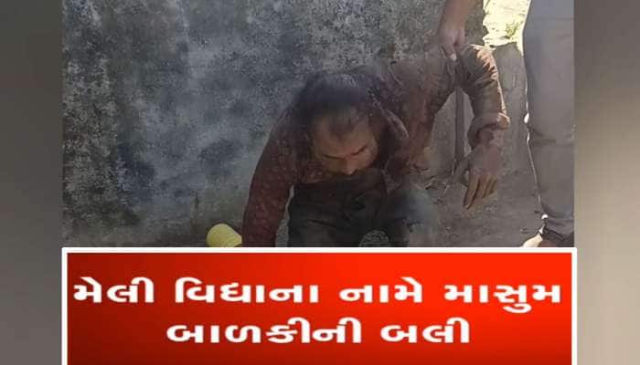 છોટાઉદેપુરમાં માનવ બલીનો ચોંકાવનારો કિસ્સો, ભુવાએ 5 વર્ષની બાળકીની બલી ચઢાવી 
