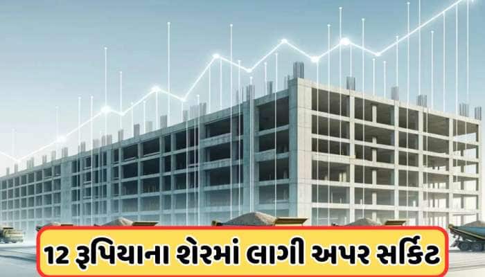 12 રૂપિયાના સ્ટોકમાં રોકેટ સ્પીડે વધારે, શેરમાં રોકાણકારોની ભારે ખરીદી
