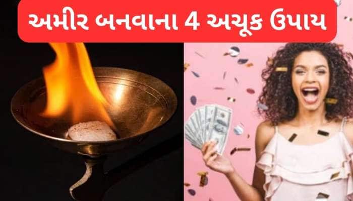 Camphor Remedies: રાત્રે ચુપચાપ કરી લો આ 4 માંથી એક ઉપાય, જોતજોતામાં થઈ જશો માલામાલ