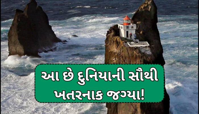 સમુદ્રની વચ્ચે આવેલ ખતરનાક ટાપુ પર છે આ ભયંકર જગ્યા, ખતરોના ખેલાડીઓ પણ ડરે છે જતાં!