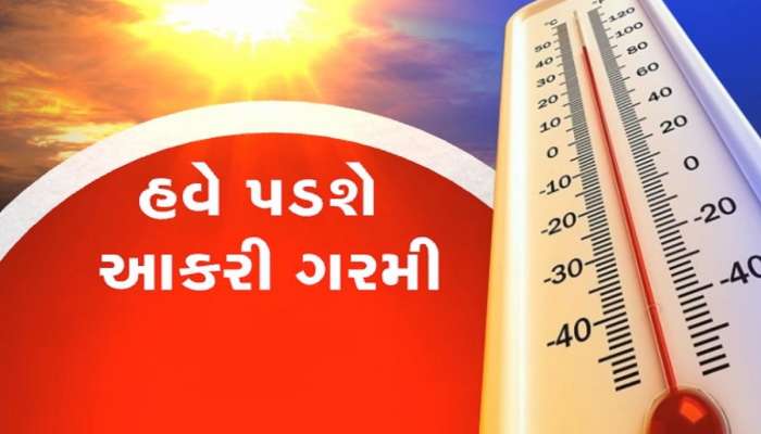 અંગ દઝાડશે સૂર્ય દેવતા, આકાશમાંથી વરસશે અગનગોળા, હવામાન વિભાગે આપ્યું યલો એલર્ટ