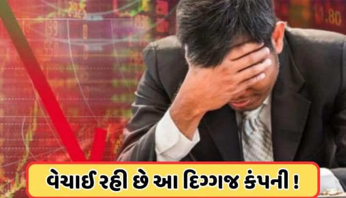 વેચાઈ રહી છે આ નાદાર કંપની, NCLT એ આપ્યો મોટો ઓર્ડર, ₹4 સુધી ઘટી ગયા શેરના ભાવ