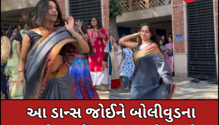 ફિલ્મી સ્ટાઈલમાં ભાભીએ કર્યો ધમાકેદાર ડાન્સ, સાડી અને સ્ટાઈલિશ લુક પર દિવાના થયા લોકો!