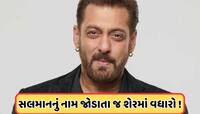 કંપની સાથે જોડાયું સલમાન ખાનનું નામ, શેર પર તૂટી પડ્યા રોકાણકારો, જાણો
