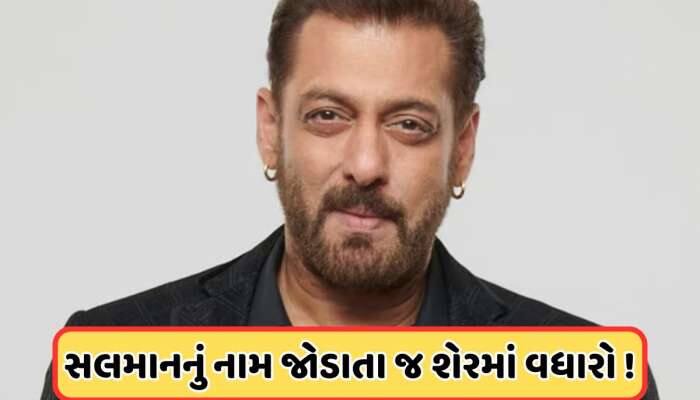 કંપની સાથે જોડાયું સલમાન ખાનનું નામ, શેર પર તૂટી પડ્યા રોકાણકારો, જાણો
