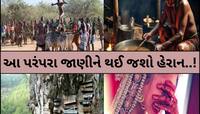 ક્યાંક મૃતદેહ સાથે ડાન્સ,ક્યાંક મિત્ર માટે કાપી નાખે કાંડા!આ છે દુનિયાની અજીબ પરંપરા