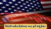 ટ્રમ્પના ટ્રેડ વોરથી વિદેશી માર્કેટમાં હાહાકાર, મંદીના ડરથી ધ્રુજી ઉઠ્યું શેરબજાર