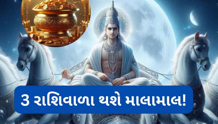 આજે મધરાતથી આ 3 રાશિવાળા જબરદસ્ત ધનલાભ માટે થઈ જજો તૈયાર, માન-સન્માન વધશે