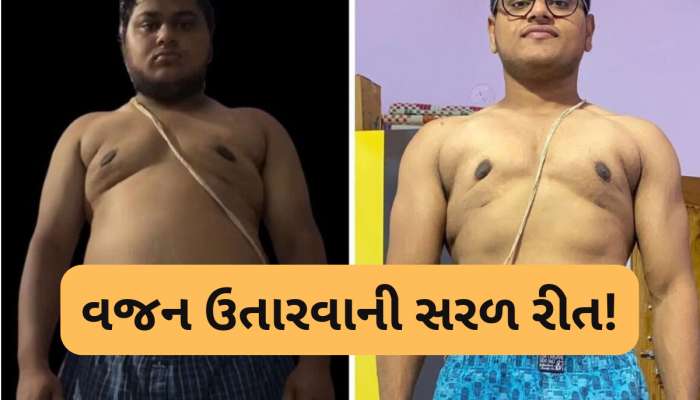 જબરદસ્ત...આ યુવકે એક સરળ આદત અપનાવી ઉતાર્યું 34 કિલો વજન, ખાસ જાણો