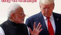 ખોટો છે ટ્રમ્પનો દાવો? રેસિપ્રોકલ ટેરિફ મુદ્દે ભારતે ચોખ્ખા શબ્દોમાં જણાવી દીધુ કે..