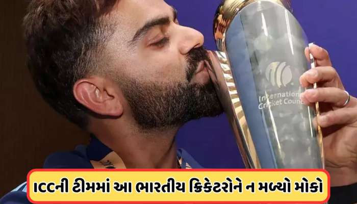 ICC એ પસંદ કરી ચેમ્પિયન્સ ટ્રોફીની ટીમ ઓફ ધ ટુર્નામેન્ટ, રોહિતને ટીમમાં ન મળ્યો મોકો