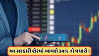 રેકોર્ડ લેવલે પહોંચશે આ સરકારી સ્ટોક... 23 માંથી 16 એક્સપર્સે કહ્યું: ખરીદો