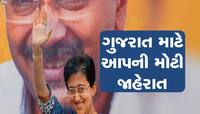 ગુજરાત બનશે કુરુક્ષેત્રનું મેદાન, કોંગ્રેસ બાદ AAP ના આતિશીનું મોટું એલાન