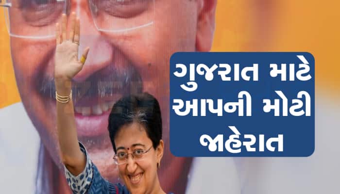 ગુજરાત બનશે કુરુક્ષેત્રનું મેદાન, કોંગ્રેસ બાદ AAP ના આતિશીનું મોટું એલાન