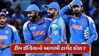 ચેમ્પિયન્સ ટ્રોફી બાદ ટીમ ઈન્ડિયાનો આગામી ટાર્ગેટ કોણ ? આ ટીમ સાથે થશે 'મહાજંગ'