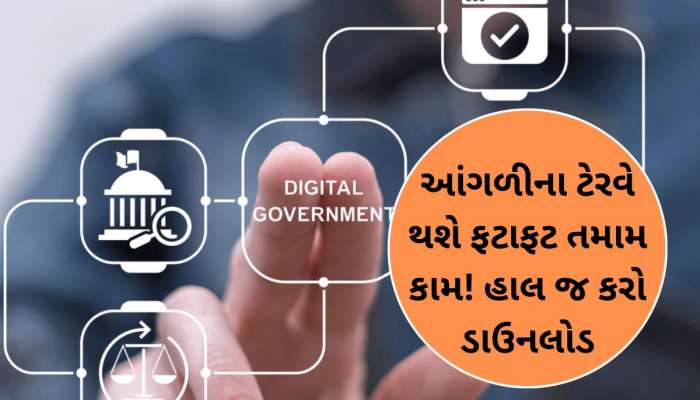 હવે તમારે નહીં લગાવવા પડે સરકારી ઓફિસોના ચક્કર! આ એક APPથી ફટાફટ પતાવી દો જરૂરી કામ