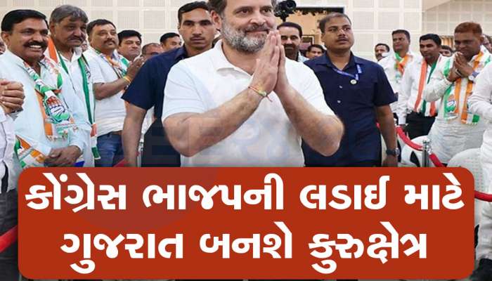 રાહુલ ગાંધીનો માસ્ટરસ્ટ્રોક, પાર્ટીમાં પરિવર્તન લાવવા માટે ગુજરાતની પસંદગી કેમ કરી, આ રહ્યું મોટું કારણ