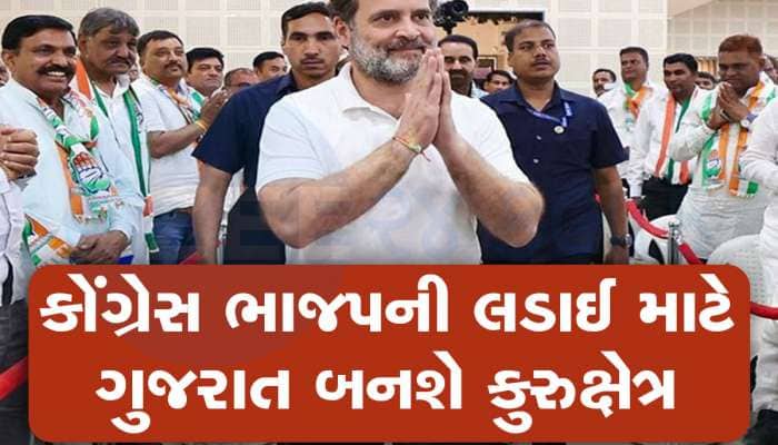 રાહુલ ગાંધીનો માસ્ટરસ્ટ્રોક, પાર્ટીમાં પરિવર્તન લાવવા માટે ગુજરાતની પસંદગી કેમ કરી?