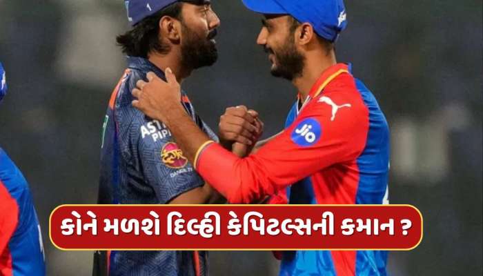 IPL 2025 : કેએલ રાહુલ કે અક્ષર પટેલ... કોને મળશે દિલ્હી કેપિટલ્સની કમાન ? ટૂંક સમયમાં થશે જાહેરાત