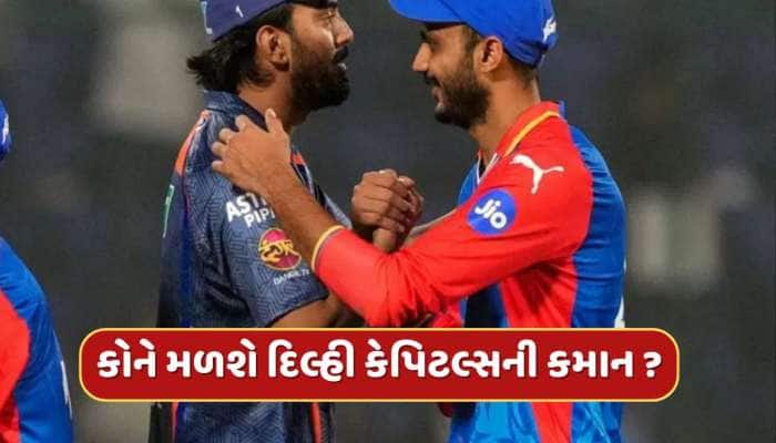 IPL 2025 : કેએલ રાહુલ કે અક્ષર પટેલ... કોને મળશે દિલ્હી કેપિટલ્સની કમાન ? 