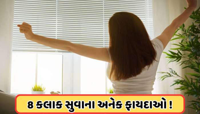Proper Sleep: 8 કલાક ભરપૂર ઊંઘ લેવાથી શું થશે? જાણો સ્વાસ્થ્ય પર તેની અસરો