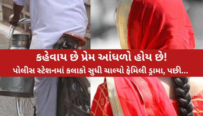 ત્રણ-ત્રણ બાળકોની માતાને દૂધવાળા સાથે થયો પ્રેમ, પણ એક દિવસ...અજબ પ્રેમ કી ગજબ કહાની