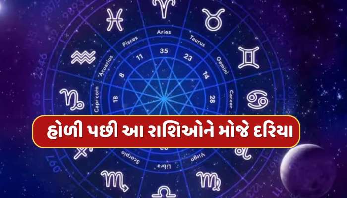 હોળી પછી અસ્ત થશે શુક્ર, આ 5 રાશિઓનું સૂતેલું ભાગ્ય જાગશે...મળશે અપાર સંપત્તિ 