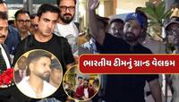 ચેમ્પિયન્સ ટ્રોફી જીત્યા બાદ ટીમ ઈન્ડિયાની વતન વાપસી...આ રીતે થયું ભવ્ય સ્વાગત