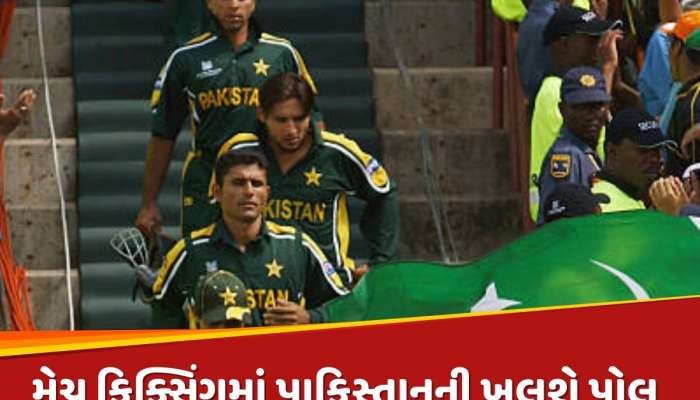 મેચ ફિક્સિંગમાં પાકિસ્તાનની ખુલવાની છે પોલ, પૂર્વ કેપ્ટનનો સનસનીખેજ દાવો