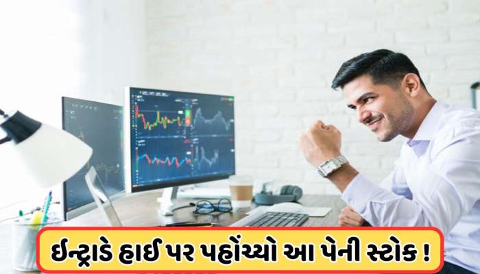 બજારમાં હાહાકાર વચ્ચે આ પેની સ્ટોકમાં જોરદાર વધારો, લાગી 20%ની અપર સર્કિટ