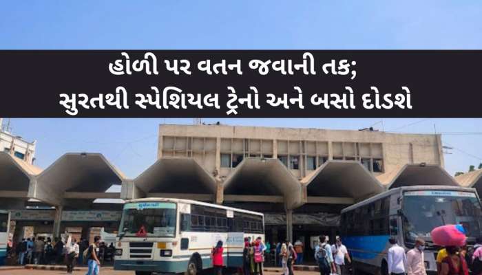 હોળી પર ગુજરાતમાંથી દોડાવવામાં આવશે સ્પેશિયલ ટ્રેન અને 550 બસ, 12 માર્ચથી શરૂ થશે બુકિંગ