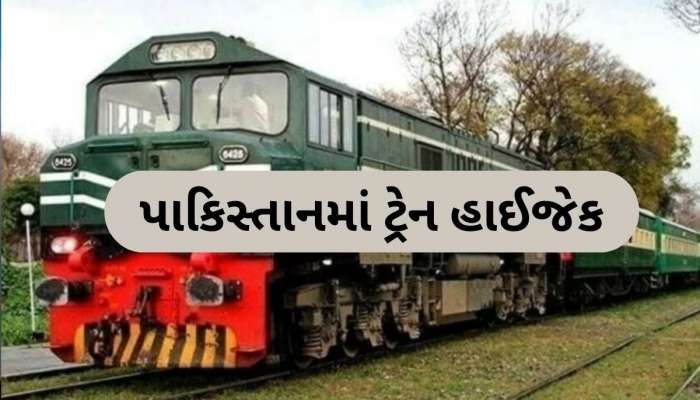 સુરંગમાં ઉભી છે હાઇજેક ટ્રેન, 182 યાત્રીકો કેદ, બ્લૂચ આર્મીએ કરી 20 સૈનિકોની હત્યા