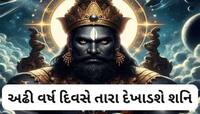 માટીમાં ભેરવી દેશે શનિ! આગામી અઢી વર્ષ આ કામોથી બચીને રહે આ રાશિનો જાતકો