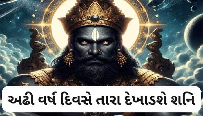 માટીમાં ભેરવી દેશે શનિ! આગામી અઢી વર્ષ આ કામોથી બચીને રહે આ રાશિનો જાતકો