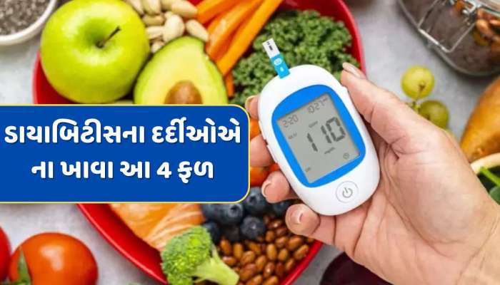 Diabetes : ડાયાબિટીસના દર્દીઓ માટે ઝેર સમાન છે આ 4 ફળ, ભૂલથી પણ ન ખાઓ