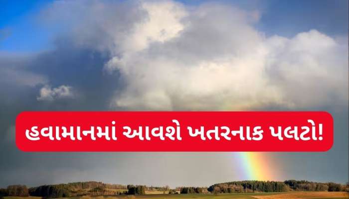 હોળીના દિવસે પલટાશે ગુજરાતનું વાતાવરણ, ભારે પવન ફૂંકાશે, હળવા વરસાદની સંભાવના