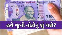 100 અને 200 રૂપિયાની જૂની નોટો હવે થઈ જશે બંધ?, RBI લઈ રહી છે મોટો નિર્ણય