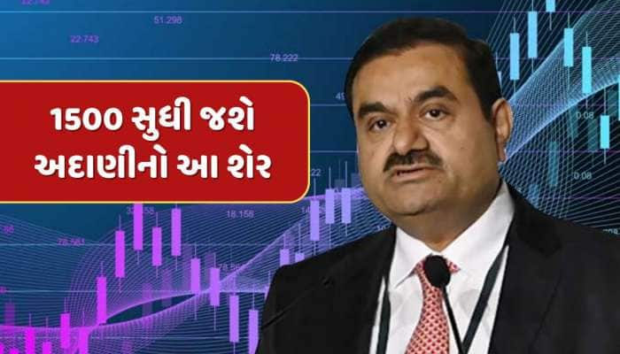 Adani share : 1500 સુધી જશે અદાણીનો આ શેર...બ્રોકરેજે આપ્યું આઉટપરફોર્મ રેટિંગ