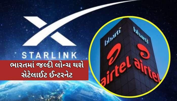 એરટેલ અને એલોન મસ્કની કંપની વચ્ચે મોટી ડીલ, ગ્રાહકોને થશે જબરદસ્ત ફાયદા