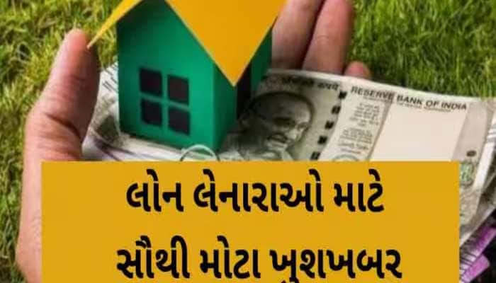 હોળી પહેલા આ સરકારી બેન્કે આપી મોટી ખુશખબર! હવે હોમ લોન પર વ્યાજ દર થશે ઓછો