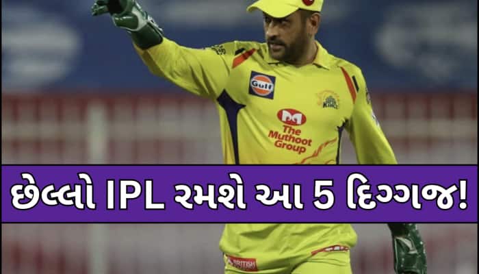 IPL 2025 પછી પુરું થશે આ 5 સુપરસ્ટાર ખેલાડીઓનું કરિયર? સંન્યાસ લઈ શકે છે આ દિગ્ગજ