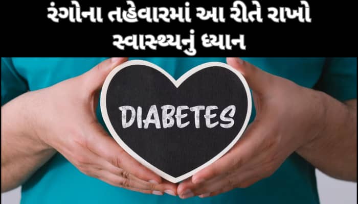 ડાયાબિટીસના દર્દી હોલી પર ભૂલથી પણ ના કરે આ 5 ભૂલ, નહીંતર વધી શકે છે બ્લડ સુગર લેવલ!